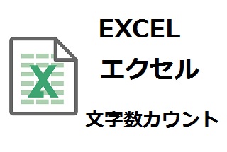 Excel エクセル でセル内の文字数をカウントする方法 ケンのブログ